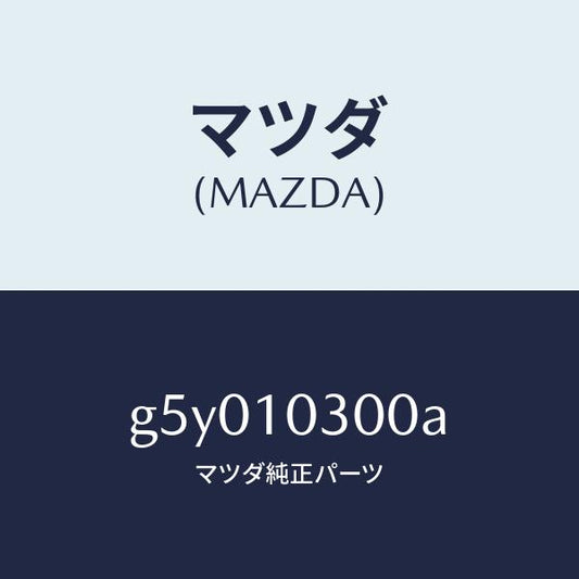 マツダ（MAZDA）ブロツク シリンダー/マツダ純正部品/カペラ アクセラ アテンザ MAZDA3 MAZDA6/シリンダー/G5Y010300A(G5Y0-10-300A)