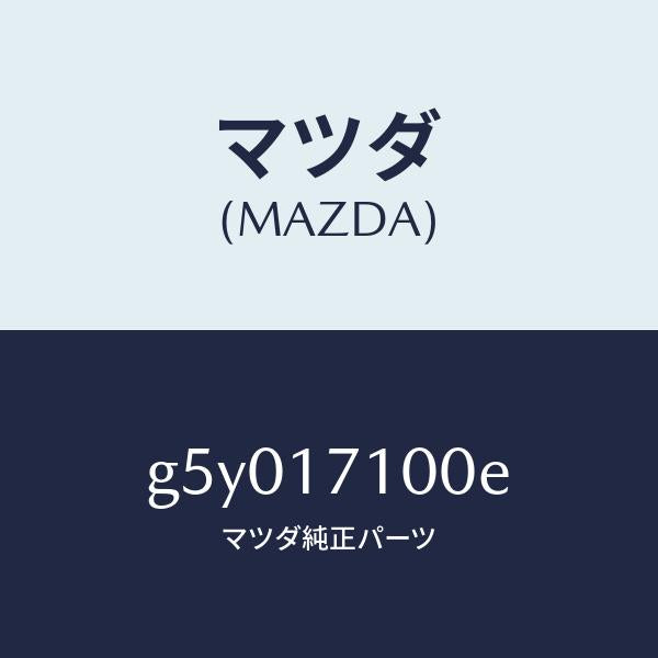 マツダ（MAZDA）ケース トランスミツシヨン /マツダ純正部品/カペラ アクセラ アテンザ MAZDA3 MAZDA6/チェンジ/G5Y017100E(G5Y0-17-100E)