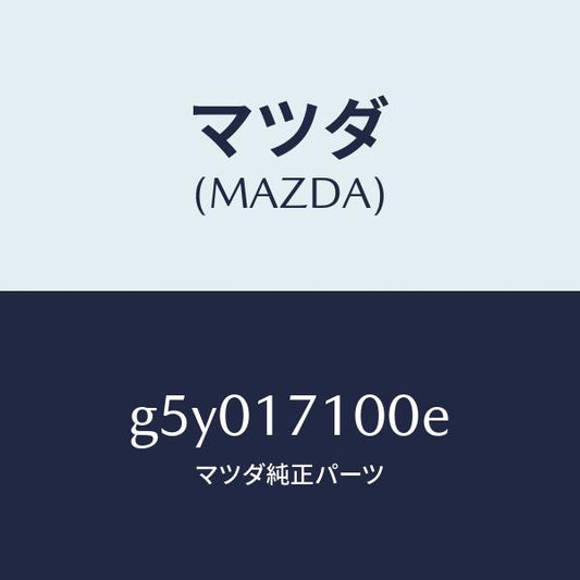 マツダ（MAZDA）ケース トランスミツシヨン /マツダ純正部品/カペラ アクセラ アテンザ MAZDA3 MAZDA6/チェンジ/G5Y017100E(G5Y0-17-100E)