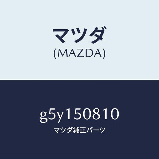 マツダ（MAZDA）ガーニツシユ リフト ゲート/マツダ純正部品/カペラ アクセラ アテンザ MAZDA3 MAZDA6/バンパー/G5Y150810(G5Y1-50-810)