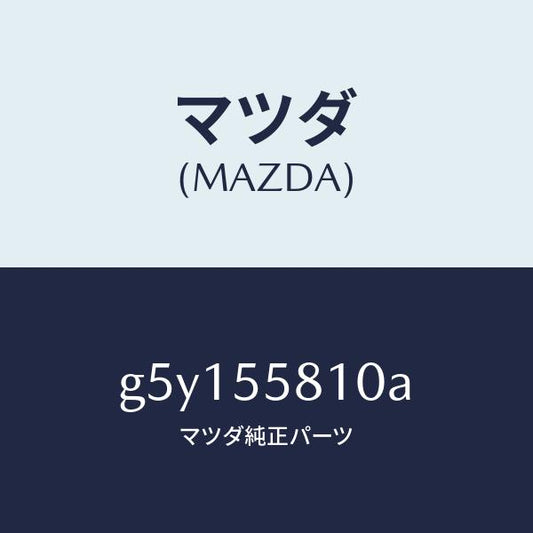 マツダ（MAZDA）ブザー /マツダ純正部品/カペラ アクセラ アテンザ MAZDA3 MAZDA6/ダッシュボード/G5Y155810A(G5Y1-55-810A)