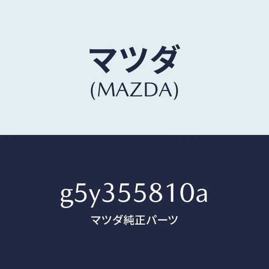 マツダ（MAZDA）ブザー /マツダ純正部品/カペラ アクセラ アテンザ MAZDA3 MAZDA6/ダッシュボード/G5Y355810A(G5Y3-55-810A)