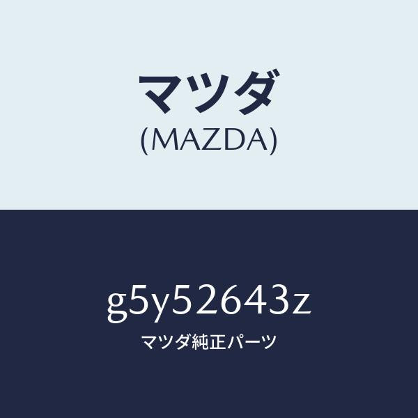 マツダ（MAZDA）パツド セツト リヤー ブレーキ /マツダ純正部品/カペラ アクセラ アテンザ MAZDA3 MAZDA6/リアアクスル/G5Y52643Z(G5Y5-26-43Z)