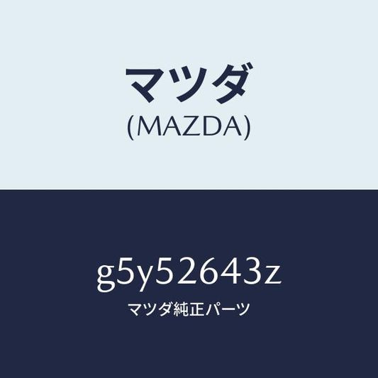 マツダ（MAZDA）パツド セツト リヤー ブレーキ /マツダ純正部品/カペラ アクセラ アテンザ MAZDA3 MAZDA6/リアアクスル/G5Y52643Z(G5Y5-26-43Z)