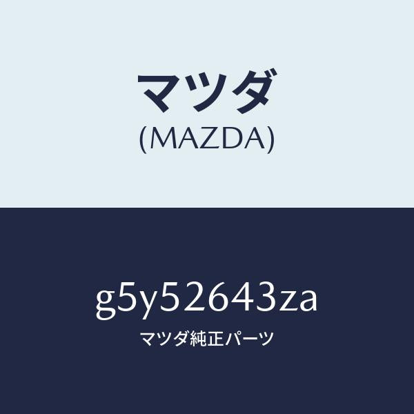 マツダ（MAZDA）パツド セツト リヤー ブレーキ /マツダ純正部品/カペラ アクセラ アテンザ MAZDA3 MAZDA6/リアアクスル/G5Y52643ZA(G5Y5-26-43ZA)