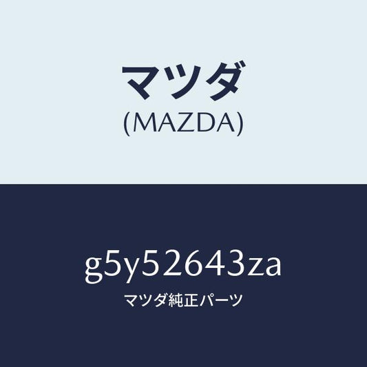マツダ（MAZDA）パツド セツト リヤー ブレーキ /マツダ純正部品/カペラ アクセラ アテンザ MAZDA3 MAZDA6/リアアクスル/G5Y52643ZA(G5Y5-26-43ZA)