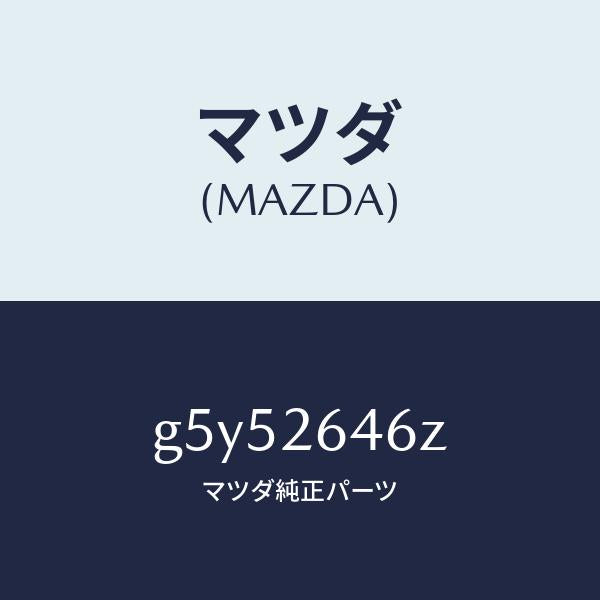 マツダ（MAZDA）シールキツト/マツダ純正部品/カペラ アクセラ アテンザ MAZDA3 MAZDA6/リアアクスル/G5Y52646Z(G5Y5-26-46Z)