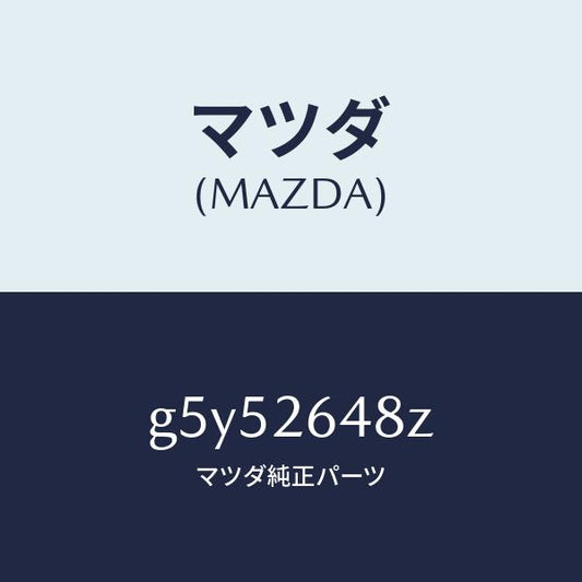 マツダ（MAZDA）パツド サブセツト リヤー/マツダ純正部品/カペラ アクセラ アテンザ MAZDA3 MAZDA6/リアアクスル/G5Y52648Z(G5Y5-26-48Z)