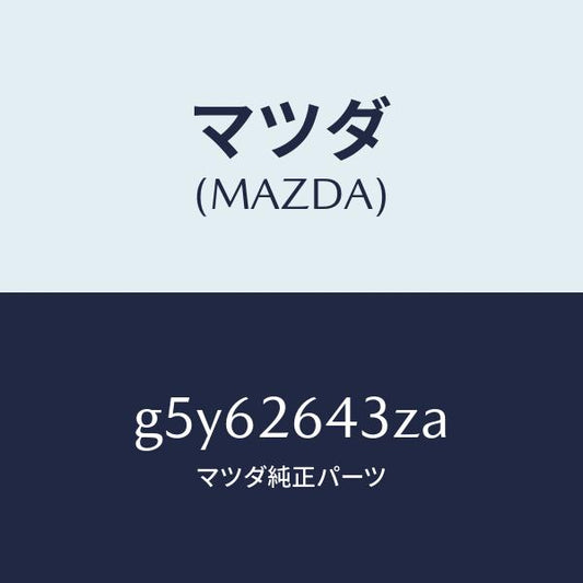 マツダ（MAZDA）パツド セツト リヤー ブレーキ /マツダ純正部品/カペラ アクセラ アテンザ MAZDA3 MAZDA6/リアアクスル/G5Y62643ZA(G5Y6-26-43ZA)