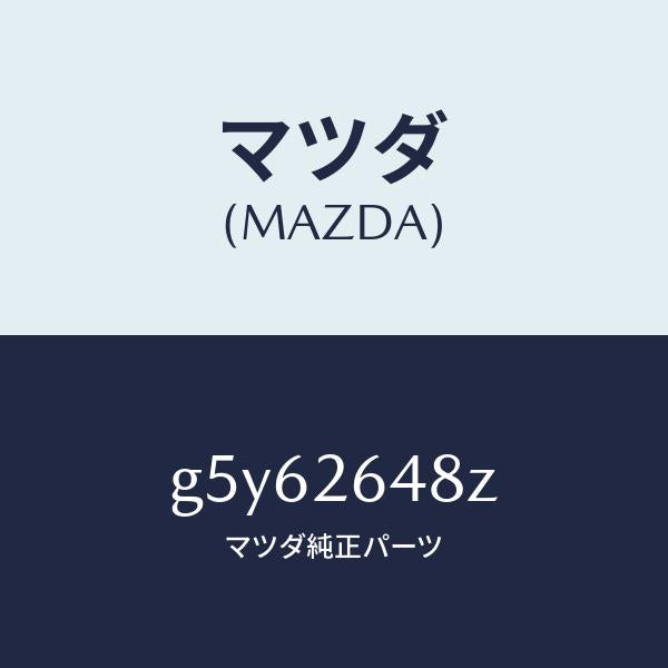マツダ（MAZDA）パツド サブセツト リヤー/マツダ純正部品/カペラ アクセラ アテンザ MAZDA3 MAZDA6/リアアクスル/G5Y62648Z(G5Y6-26-48Z)