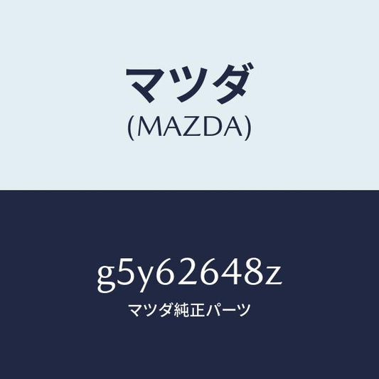 マツダ（MAZDA）パツド サブセツト リヤー/マツダ純正部品/カペラ アクセラ アテンザ MAZDA3 MAZDA6/リアアクスル/G5Y62648Z(G5Y6-26-48Z)