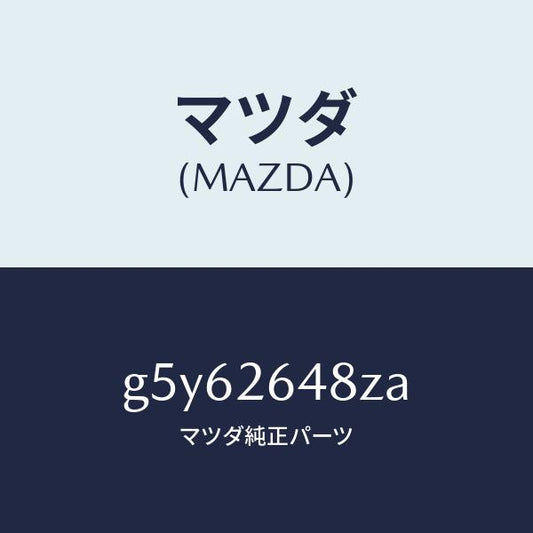 マツダ（MAZDA）サブセツト リヤー パツド/マツダ純正部品/カペラ アクセラ アテンザ MAZDA3 MAZDA6/リアアクスル/G5Y62648ZA(G5Y6-26-48ZA)