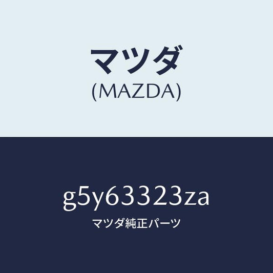マツダ（MAZDA）パツド セツト フロント ブレーキ/マツダ純正部品/カペラ アクセラ アテンザ MAZDA3 MAZDA6/フロントアクスル/G5Y63323ZA(G5Y6-33-23ZA)