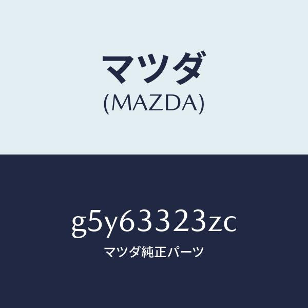 マツダ（MAZDA）パツド セツト フロント ブレーキ/マツダ純正部品/カペラ アクセラ アテンザ MAZDA3 MAZDA6/フロントアクスル/G5Y63323ZC(G5Y6-33-23ZC)