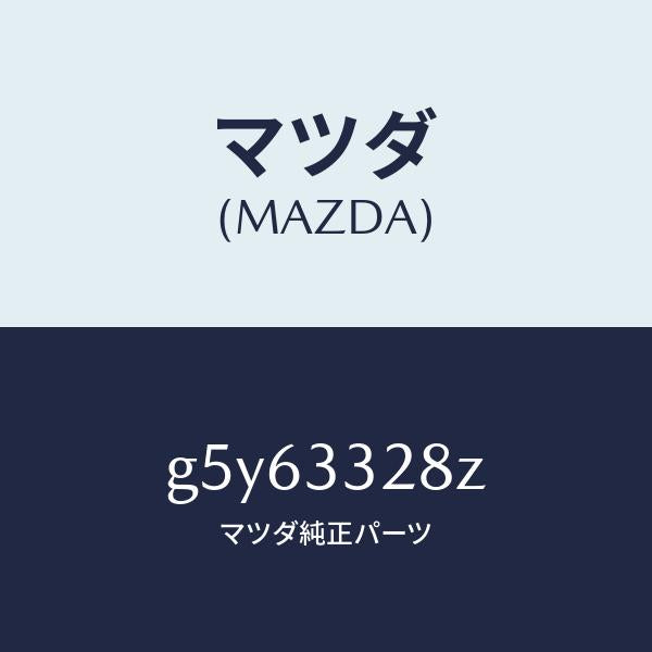 マツダ（MAZDA）パツド サブ セツト フロント/マツダ純正部品/カペラ アクセラ アテンザ MAZDA3 MAZDA6/フロントアクスル/G5Y63328Z(G5Y6-33-28Z)