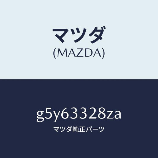 マツダ（MAZDA）パツド サブ セツト フロント/マツダ純正部品/カペラ アクセラ アテンザ MAZDA3 MAZDA6/フロントアクスル/G5Y63328ZA(G5Y6-33-28ZA)