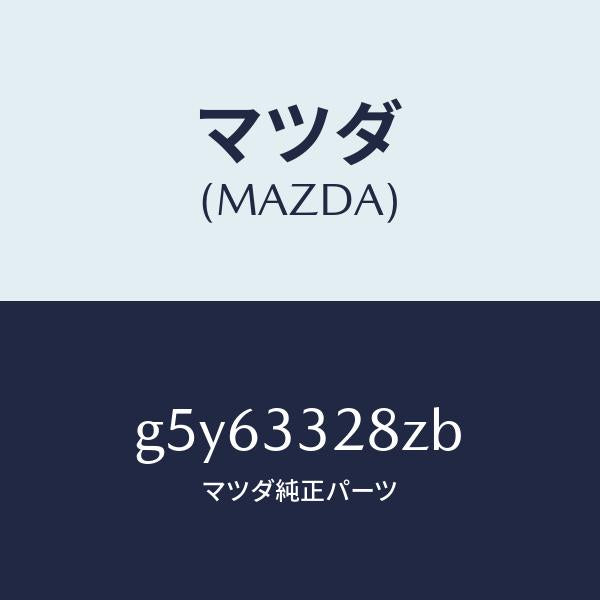 マツダ（MAZDA）パツド サブ セツト フロント キ/マツダ純正部品/カペラ アクセラ アテンザ MAZDA3 MAZDA6/フロントアクスル/G5Y63328ZB(G5Y6-33-28ZB)