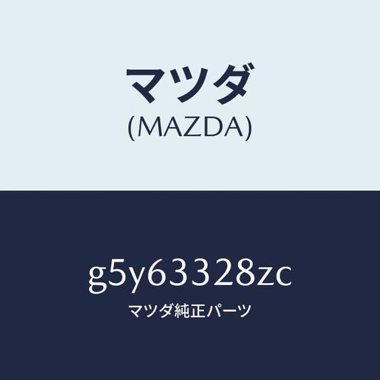 マツダ（MAZDA）サブ セツト フロント パツド/マツダ純正部品/カペラ アクセラ アテンザ MAZDA3 MAZDA6/フロントアクスル/G5Y63328ZC(G5Y6-33-28ZC)
