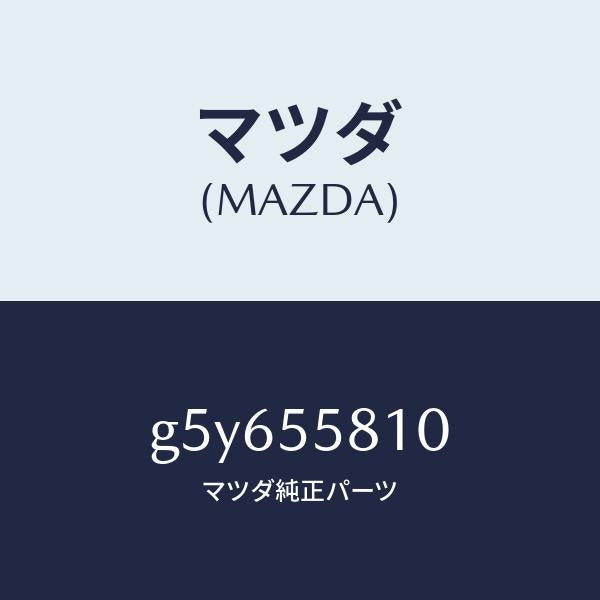 マツダ（MAZDA）ブザー /マツダ純正部品/カペラ アクセラ アテンザ MAZDA3 MAZDA6/ダッシュボード/G5Y655810(G5Y6-55-810)