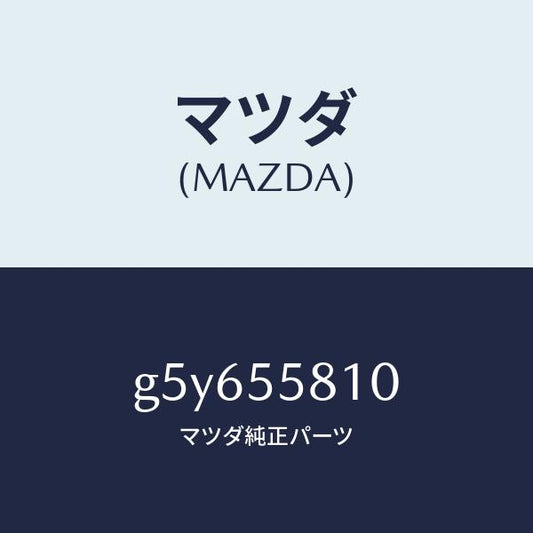マツダ（MAZDA）ブザー /マツダ純正部品/カペラ アクセラ アテンザ MAZDA3 MAZDA6/ダッシュボード/G5Y655810(G5Y6-55-810)