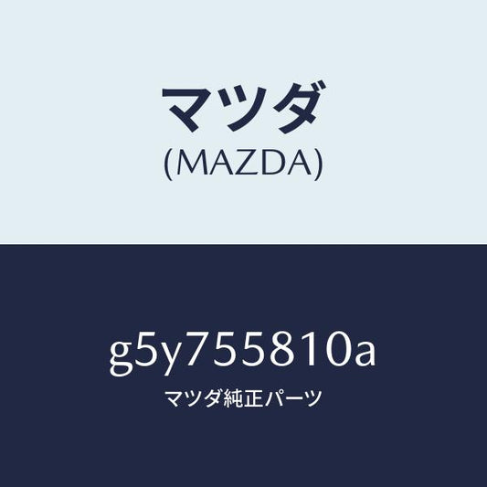 マツダ（MAZDA）ブザー /マツダ純正部品/カペラ アクセラ アテンザ MAZDA3 MAZDA6/ダッシュボード/G5Y755810A(G5Y7-55-810A)