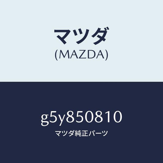 マツダ（MAZDA）ガーニツシユ リフト ゲート/マツダ純正部品/カペラ アクセラ アテンザ MAZDA3 MAZDA6/バンパー/G5Y850810(G5Y8-50-810)