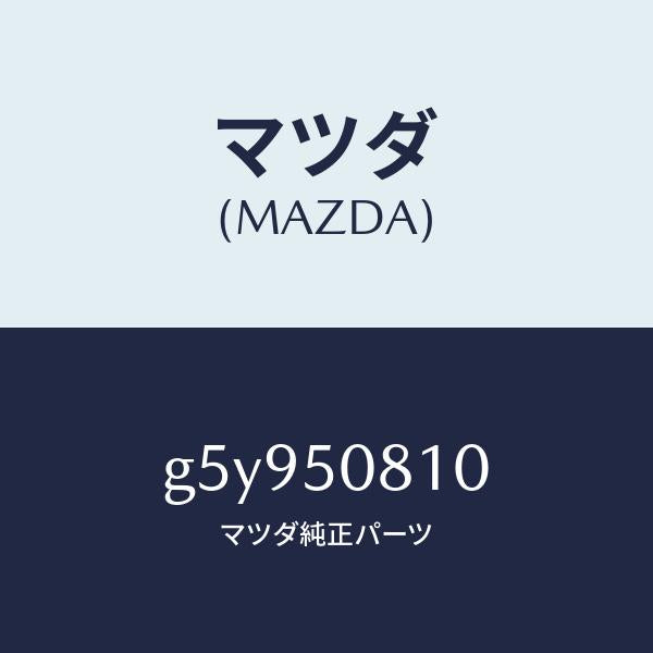 マツダ（MAZDA）ガーニツシユ リフト ゲート/マツダ純正部品/カペラ アクセラ アテンザ MAZDA3 MAZDA6/バンパー/G5Y950810(G5Y9-50-810)