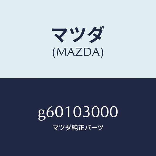 マツダ（MAZDA）トランスミツシヨン CPT./マツダ純正部品/カペラ アクセラ アテンザ MAZDA3 MAZDA6/エンジン系/G60103000(G601-03-000)