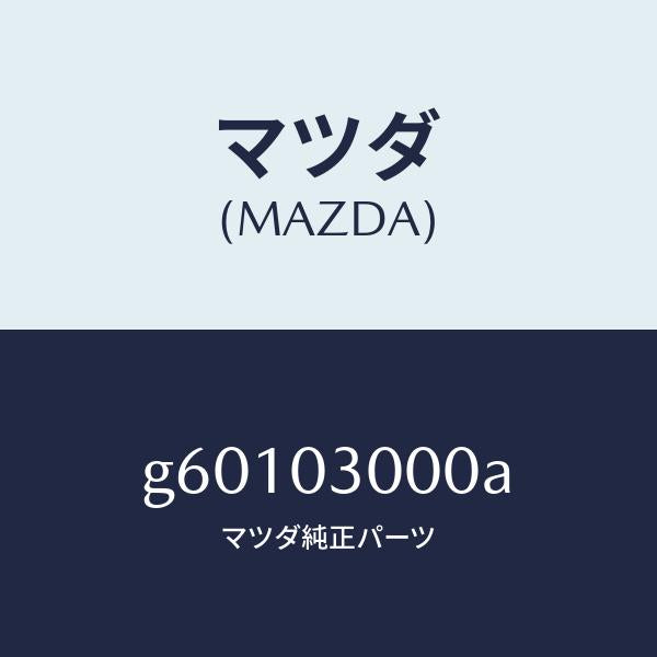 マツダ（MAZDA）マニユアル トランスミツシヨン CPT./マツダ純正部品/カペラ アクセラ アテンザ MAZDA3 MAZDA6/エンジン系/G60103000A(G601-03-000A)