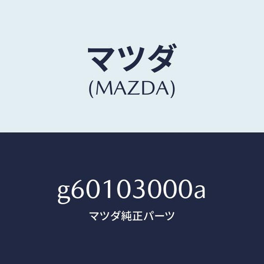 マツダ（MAZDA）マニユアル トランスミツシヨン CPT./マツダ純正部品/カペラ アクセラ アテンザ MAZDA3 MAZDA6/エンジン系/G60103000A(G601-03-000A)