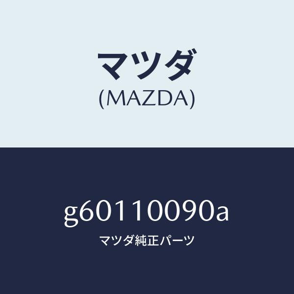 マツダ（MAZDA）HEAD CYLINDER /マツダ純正部品/カペラ アクセラ アテンザ MAZDA3 MAZDA6/シリンダー/G60110090A(G601-10-090A)