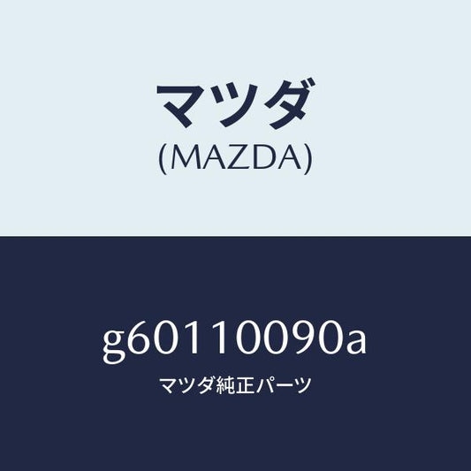 マツダ（MAZDA）HEAD CYLINDER /マツダ純正部品/カペラ アクセラ アテンザ MAZDA3 MAZDA6/シリンダー/G60110090A(G601-10-090A)