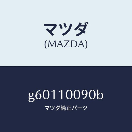 マツダ（MAZDA）HEAD CYLINDER /マツダ純正部品/カペラ アクセラ アテンザ MAZDA3 MAZDA6/シリンダー/G60110090B(G601-10-090B)