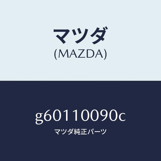 マツダ（MAZDA）ヘツド シリンダー /マツダ純正部品/カペラ アクセラ アテンザ MAZDA3 MAZDA6/シリンダー/G60110090C(G601-10-090C)