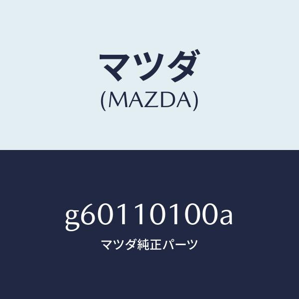 マツダ（MAZDA）ヘツド シリンダー /マツダ純正部品/カペラ アクセラ アテンザ MAZDA3 MAZDA6/シリンダー/G60110100A(G601-10-100A)