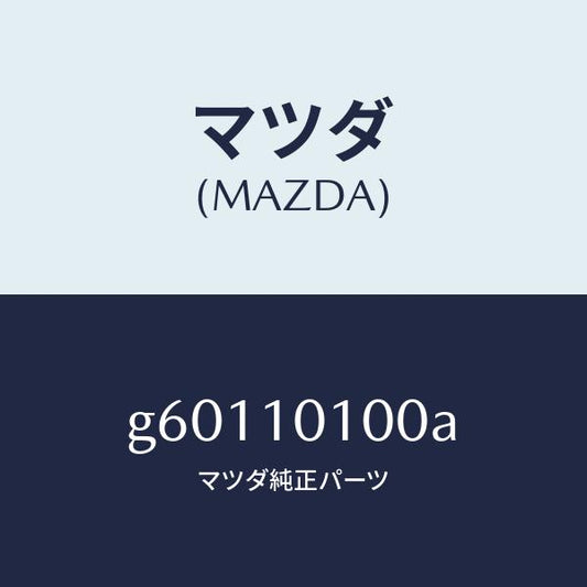 マツダ（MAZDA）ヘツド シリンダー /マツダ純正部品/カペラ アクセラ アテンザ MAZDA3 MAZDA6/シリンダー/G60110100A(G601-10-100A)
