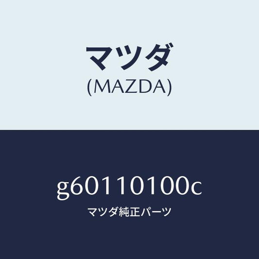 マツダ（MAZDA）ヘツド シリンダー/マツダ純正部品/カペラ アクセラ アテンザ MAZDA3 MAZDA6/シリンダー/G60110100C(G601-10-100C)