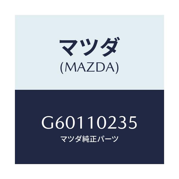 マツダ(MAZDA) ガスケツト ヘツドカバー/カペラ アクセラ アテンザ MAZDA3 MAZDA6/シリンダー/マツダ純正部品/G60110235(G601-10-235)