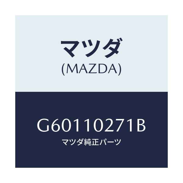 マツダ(MAZDA) ガスケツト シリンダーヘツド/カペラ アクセラ アテンザ MAZDA3 MAZDA6/シリンダー/マツダ純正部品/G60110271B(G601-10-271B)