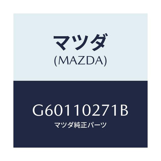 マツダ(MAZDA) ガスケツト シリンダーヘツド/カペラ アクセラ アテンザ MAZDA3 MAZDA6/シリンダー/マツダ純正部品/G60110271B(G601-10-271B)