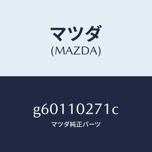 マツダ（MAZDA）ガスケツト シリンダーヘツド /マツダ純正部品/カペラ アクセラ アテンザ MAZDA3 MAZDA6/シリンダー/G60110271C(G601-10-271C)