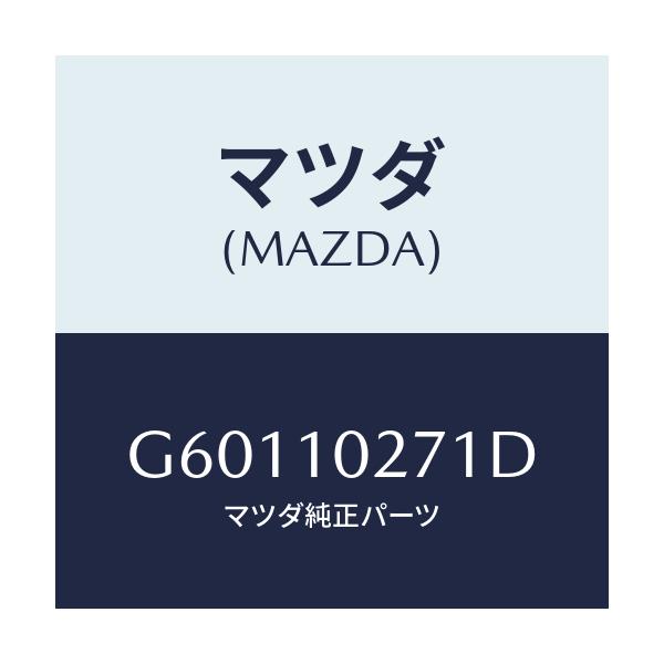 マツダ(MAZDA) ガスケツト シリンダーヘツド/カペラ アクセラ アテンザ MAZDA3 MAZDA6/シリンダー/マツダ純正部品/G60110271D(G601-10-271D)