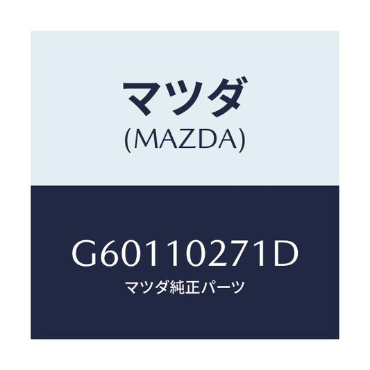 マツダ(MAZDA) ガスケツト シリンダーヘツド/カペラ アクセラ アテンザ MAZDA3 MAZDA6/シリンダー/マツダ純正部品/G60110271D(G601-10-271D)