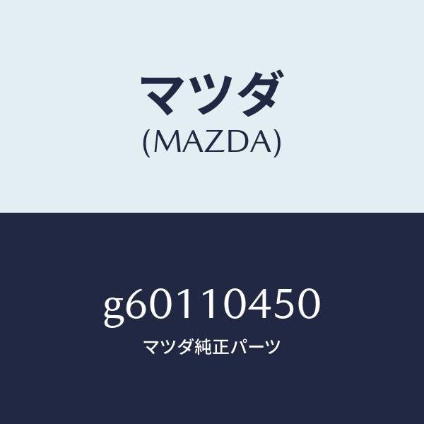 マツダ（MAZDA）ゲージ オイルレベル/マツダ純正部品/カペラ アクセラ アテンザ MAZDA3 MAZDA6/シリンダー/G60110450(G601-10-450)