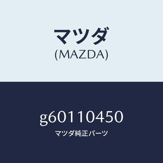 マツダ（MAZDA）ゲージ オイルレベル/マツダ純正部品/カペラ アクセラ アテンザ MAZDA3 MAZDA6/シリンダー/G60110450(G601-10-450)