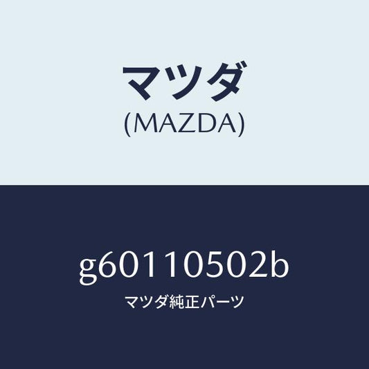 マツダ（MAZDA）ガスケツト(R)/マツダ純正部品/カペラ アクセラ アテンザ MAZDA3 MAZDA6/シリンダー/G60110502B(G601-10-502B)