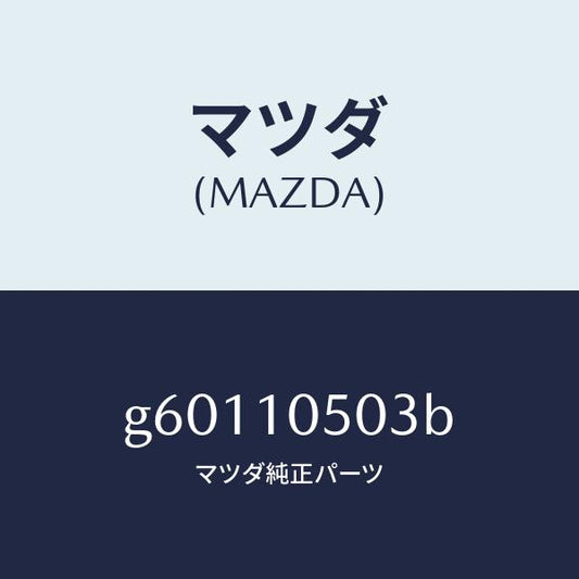 マツダ（MAZDA）ガスケツト(L)/マツダ純正部品/カペラ アクセラ アテンザ MAZDA3 MAZDA6/シリンダー/G60110503B(G601-10-503B)