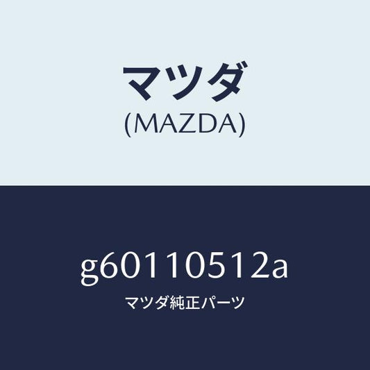 マツダ（MAZDA）ガスケツト/マツダ純正部品/カペラ アクセラ アテンザ MAZDA3 MAZDA6/シリンダー/G60110512A(G601-10-512A)