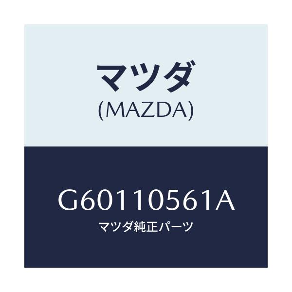 マツダ(MAZDA) ハンガ- エンジンフロント/カペラ アクセラ アテンザ MAZDA3 MAZDA6/シリンダー/マツダ純正部品/G60110561A(G601-10-561A)