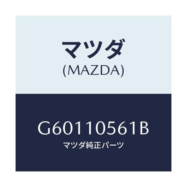 マツダ(MAZDA) ハンガー エンジンフロント/カペラ アクセラ アテンザ MAZDA3 MAZDA6/シリンダー/マツダ純正部品/G60110561B(G601-10-561B)